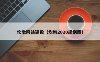 中国澳门坎墩网站建设（坎墩2020规划图）