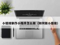 中国澳门小链接制作小程序怎么做（如何做小链接）
