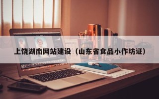 中国澳门上饶湖南网站建设（山东省食品小作坊证）