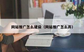 中国澳门网站推广怎么建设（网站推广怎么弄）