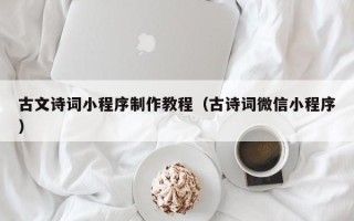 中国澳门古文诗词小程序制作教程（古诗词微信小程序）