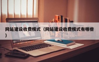 中国澳门网站建设收费模式（网站建设收费模式有哪些）