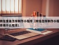 中国澳门微信里面怎样制作小程序（微信怎样制作小程序用什么程序）