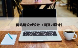 中国澳门网站建设vi设计（网页vi设计）
