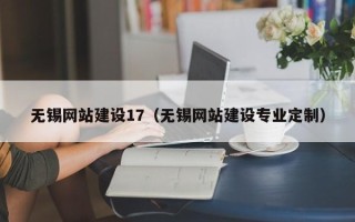 中国澳门无锡网站建设17（无锡网站建设专业定制）