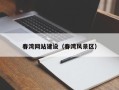 中国澳门春湾网站建设（春湾风景区）