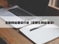 中国澳门定制网站建设行业（定制化网站建设）