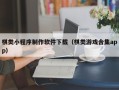 中国澳门棋类小程序制作软件下载（棋类游戏合集app）
