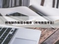 中国澳门桦甸制作微信小程序（桦甸微信平台）
