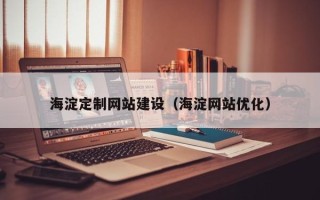 中国澳门海淀定制网站建设（海淀网站优化）