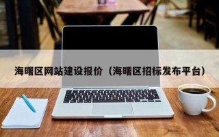 中国澳门海曙区网站建设报价（海曙区招标发布平台）
