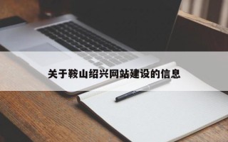 中国澳门关于鞍山绍兴网站建设的信息