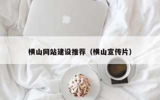 中国澳门横山网站建设推荐（横山宣传片）
