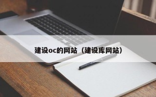 中国澳门建设oc的网站（建设库网站）