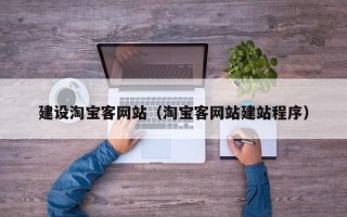 中国澳门建设淘宝客网站（淘宝客网站建站程序）