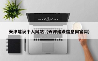 中国澳门天津建设个人网站（天津建设信息网官网）