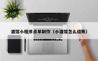 中国澳门酒馆小程序点单制作（小酒馆怎么结账）