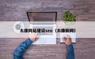 中国澳门太康网站建设seo（太康新网）