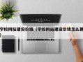 中国澳门学校网站建设价钱（学校网站建设价钱怎么算）
