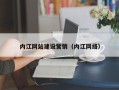 中国澳门内江网站建设营销（内江网络）