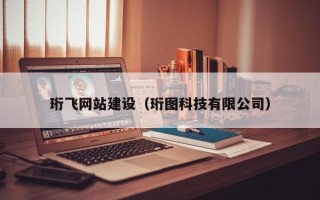 中国澳门珩飞网站建设（珩图科技有限公司）