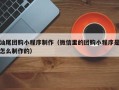 中国澳门汕尾团购小程序制作（微信里的团购小程序是怎么制作的）