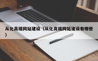 中国澳门从化高端网站建设（从化高端网站建设有哪些）