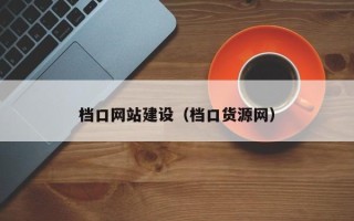 中国澳门档口网站建设（档口货源网）