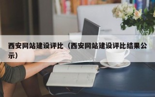 中国澳门西安网站建设评比（西安网站建设评比结果公示）
