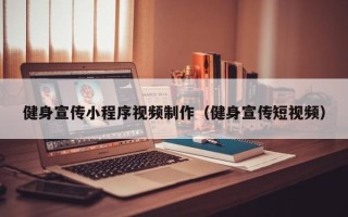 中国澳门健身宣传小程序视频制作（健身宣传短视频）